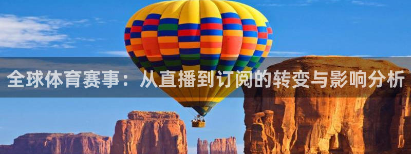 全球体育赛事：从直播到订阅的转变与影响分析