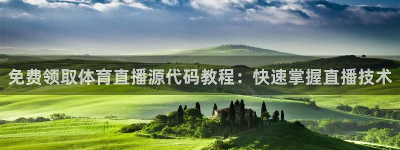 免费领取体育直播源代码教程：快速掌握直播技术