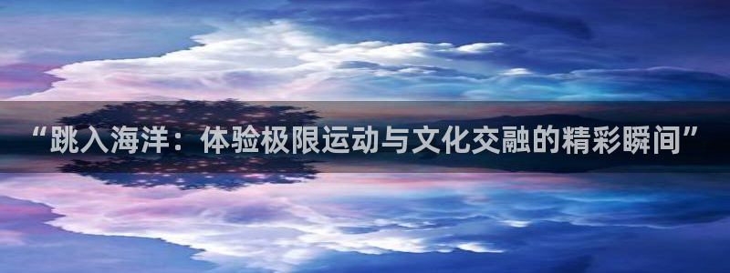 “跳入海洋：体验极限运动与文化交融的精彩瞬间”