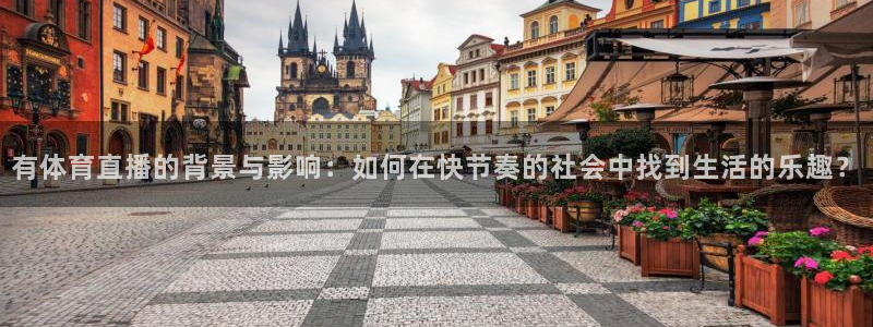 有体育直播的背景与影响：如何在快节奏的社会中找到生活的乐趣？
