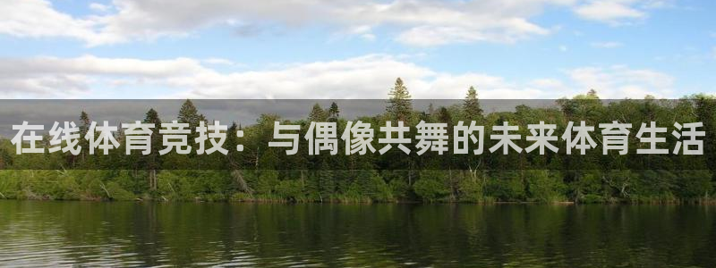 在线体育竞技：与偶像共舞的未来体育生活