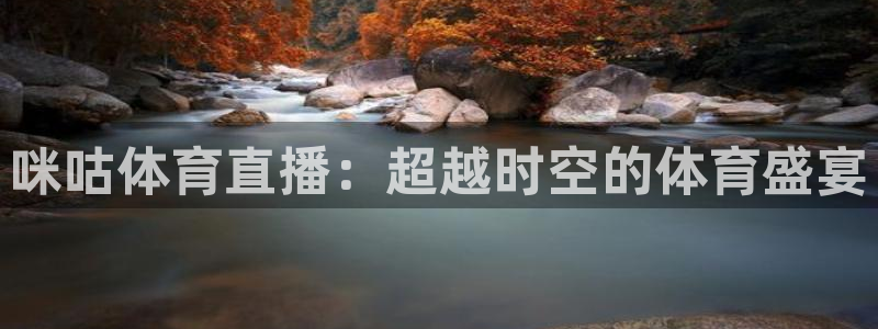 咪咕体育直播：超越时空的体育盛宴