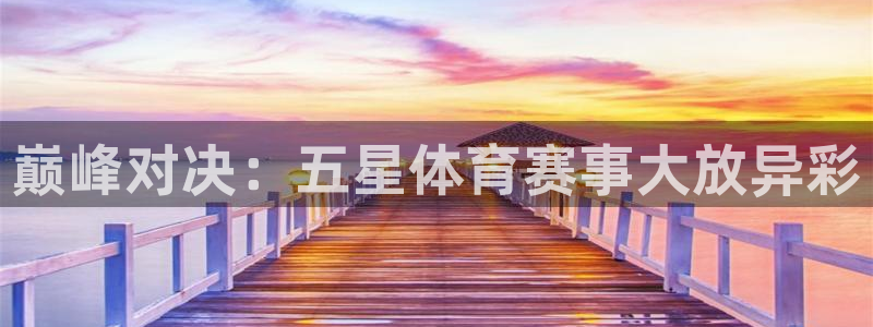 巅峰对决：五星体育赛事大放异彩