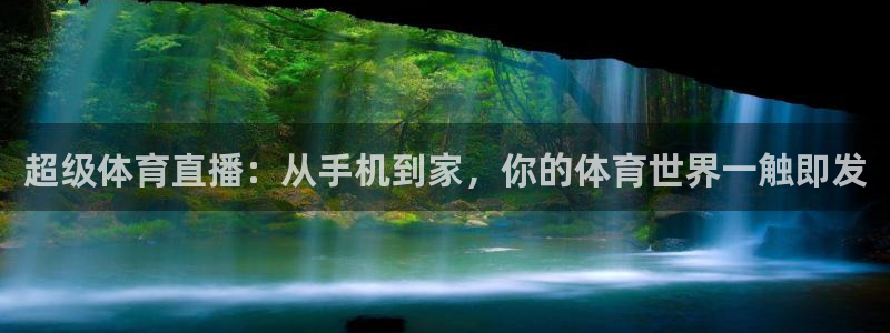 超级体育直播：从手机到家，你的体育世界一触即发