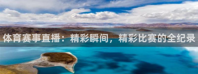 体育赛事直播：精彩瞬间，精彩比赛的全纪录
