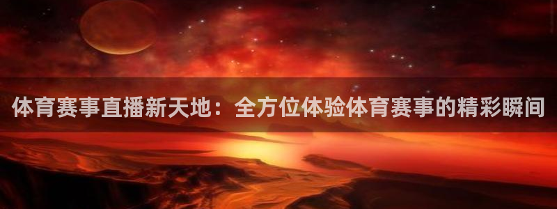 体育赛事直播新天地：全方位体验体育赛事的精彩瞬间
