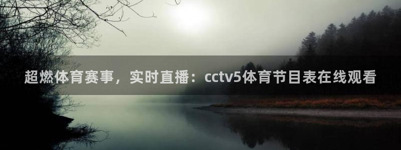 超燃体育赛事，实时直播：cctv5体育节目表在线观看