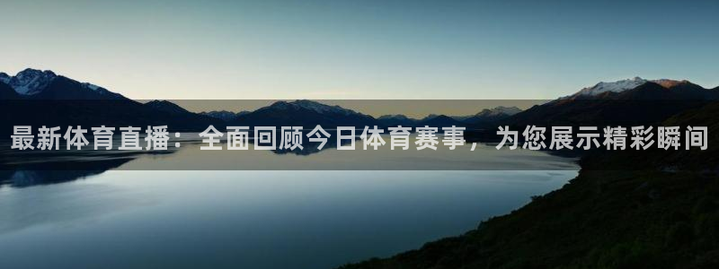 最新体育直播：全面回顾今日体育赛事，为您展示精彩瞬间