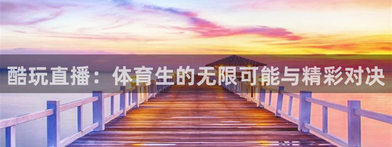 酷玩直播：体育生的无限可能与精彩对决